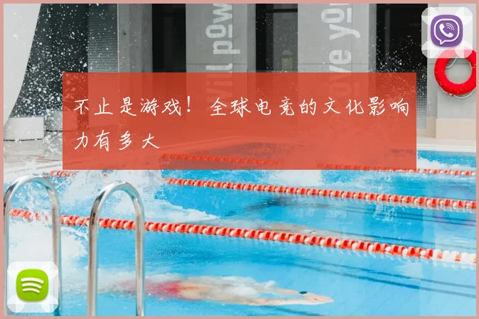不止是游戏！全球电竞的文化影响力有多大