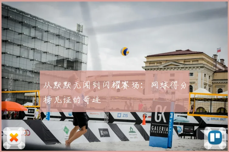 从默默无闻到闪耀赛场：网球得分榜见证的奇迹