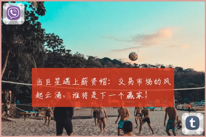 当巨星遇上薪资帽：交易市场的风起云涌，谁将是下一个赢家！