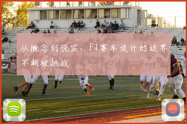从概念到现实，F1赛车设计的边界不断被挑战