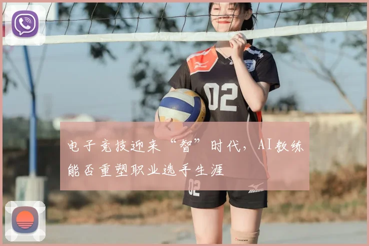 电子竞技迎来“智”时代，AI教练能否重塑职业选手生涯