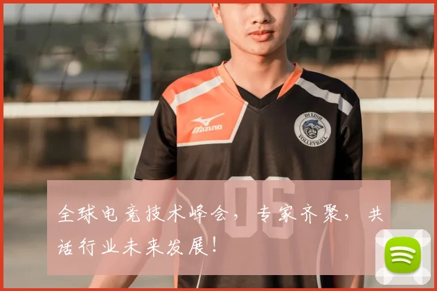 全球电竞技术峰会，专家齐聚，共话行业未来发展！