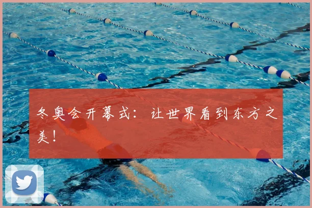 冬奥会开幕式：让世界看到东方之美！