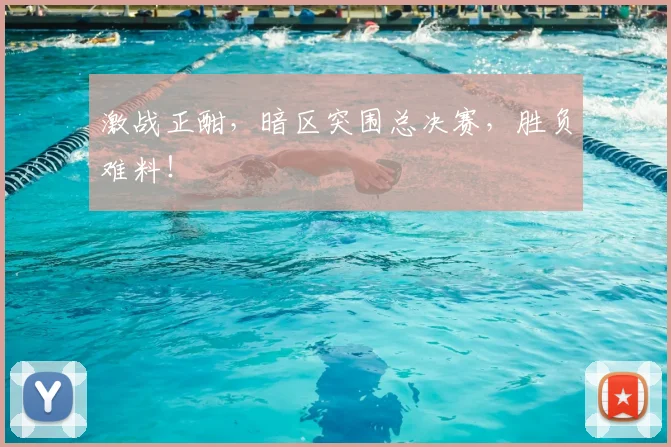 激战正酣，暗区突围总决赛，胜负难料！