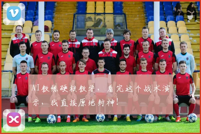 AI教练硬核教学，看完这个战术演示，我直接原地封神！