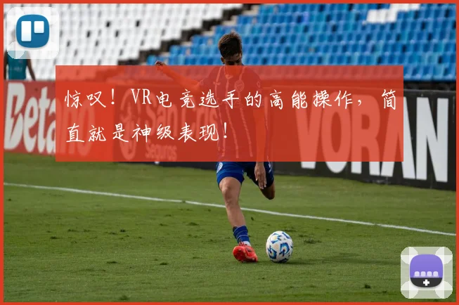 惊叹！VR电竞选手的高能操作，简直就是神级表现！