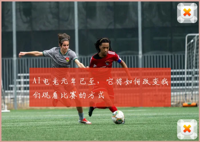 AI电竞元年已至，它将如何改变我们观看比赛的方式