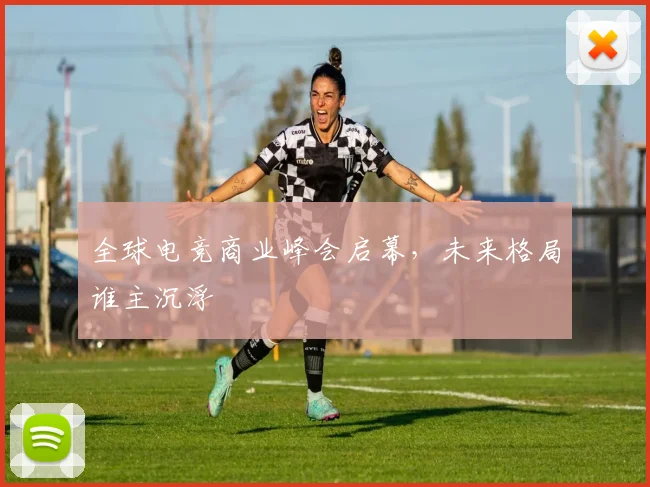 全球电竞商业峰会启幕，未来格局谁主沉浮
