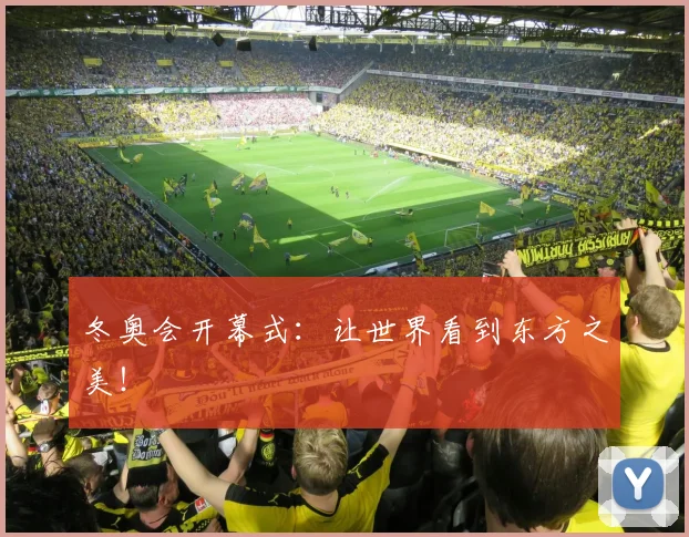 冬奥会开幕式：让世界看到东方之美！