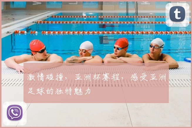 激情碰撞,亚洲杯赛程,感受亚洲足球的独特魅力