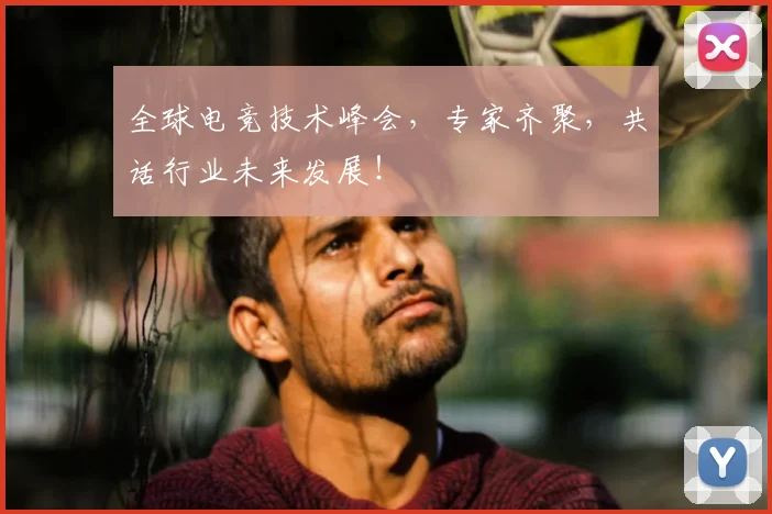 全球电竞技术峰会，专家齐聚，共话行业未来发展！
