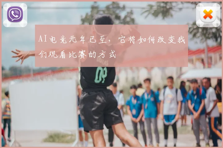 AI电竞元年已至，它将如何改变我们观看比赛的方式