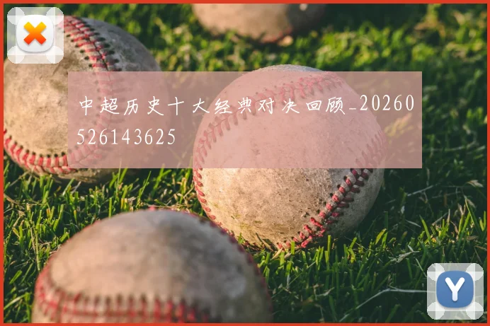 中超历史十大经典对决回顾_20260526143625