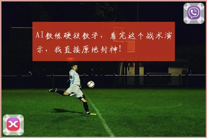AI教练硬核教学，看完这个战术演示，我直接原地封神！