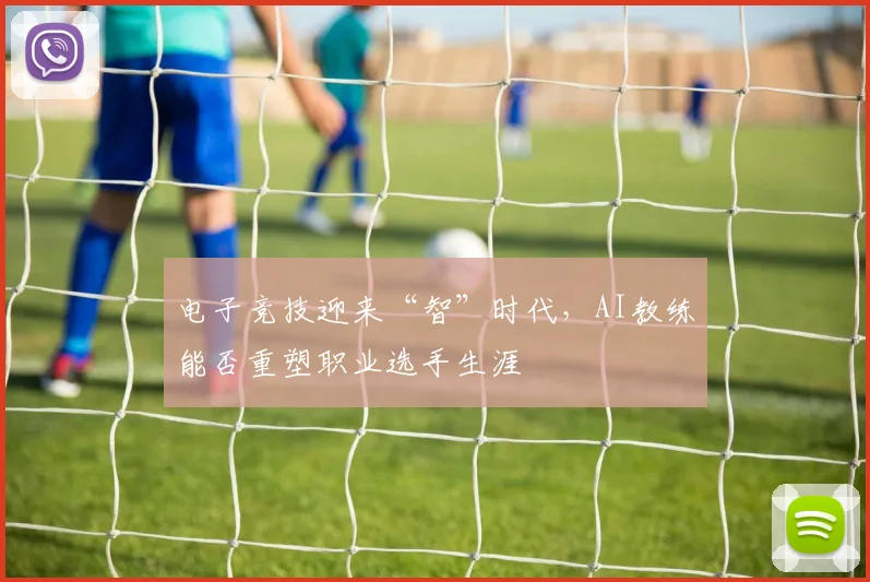电子竞技迎来“智”时代，AI教练能否重塑职业选手生涯