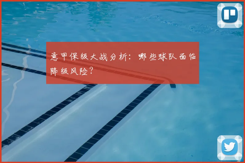 意甲保级大战分析：哪些球队面临降级风险？