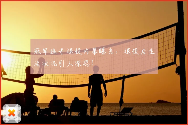 冠军选手退役内幕曝光，退役后生活状况引人深思！