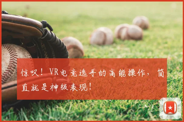 惊叹！VR电竞选手的高能操作，简直就是神级表现！