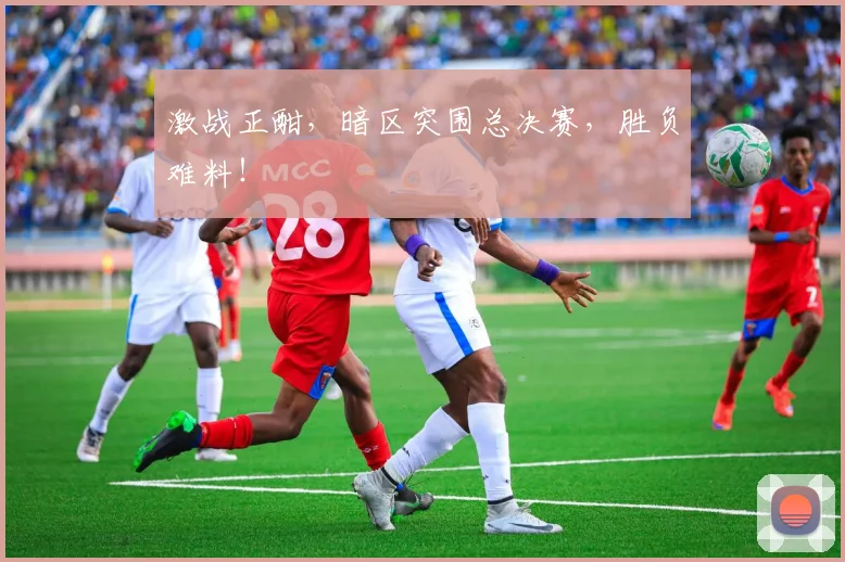 激战正酣，暗区突围总决赛，胜负难料！