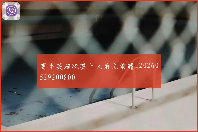 赛季英超联赛十大看点前瞻_20260529200800