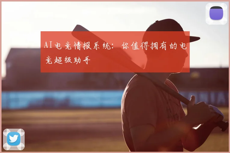 AI电竞情报系统：你值得拥有的电竞超级助手