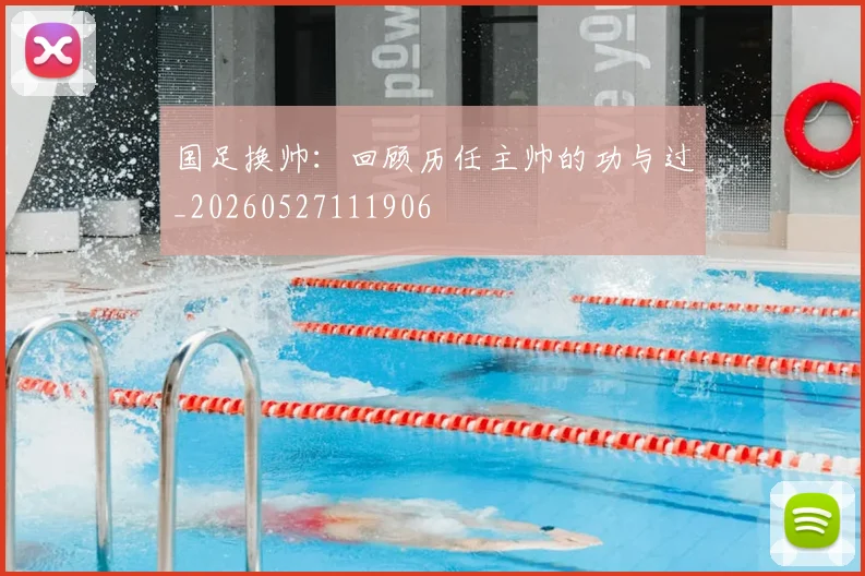 国足换帅：回顾历任主帅的功与过_20260527111906
