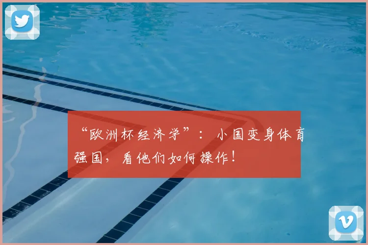 “欧洲杯经济学”：小国变身体育强国，看他们如何操作！