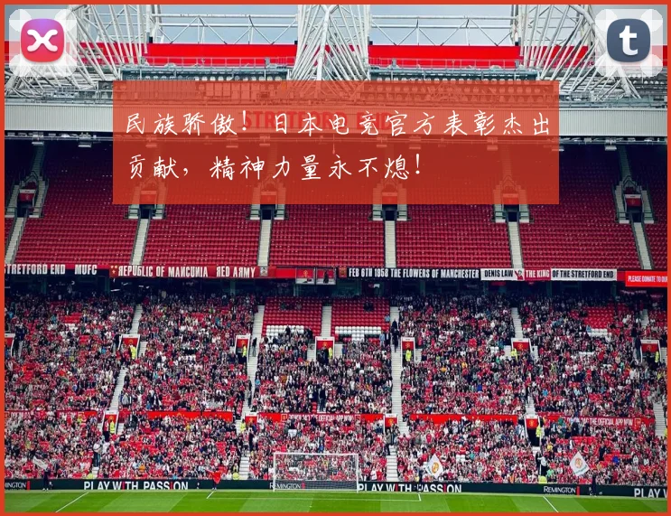 民族骄傲！日本电竞官方表彰杰出贡献，精神力量永不熄！